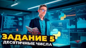 Задание 5 на Десятичные Числа — ЕГЭ по Информатике 2025