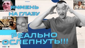 Ячмень на глазу - осложнения приводящие к смерти.