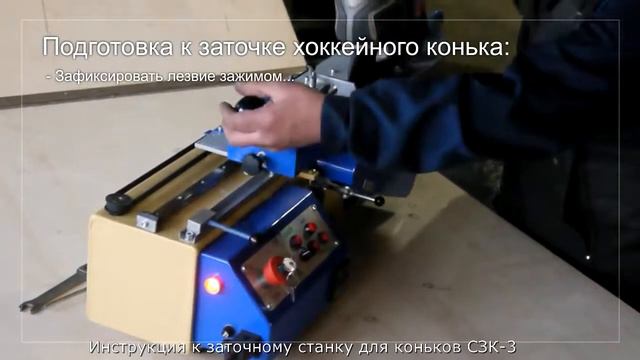 Видеоинструкция к автоматическому заточному станку для коньков СЗК-3. смотреть онлайн