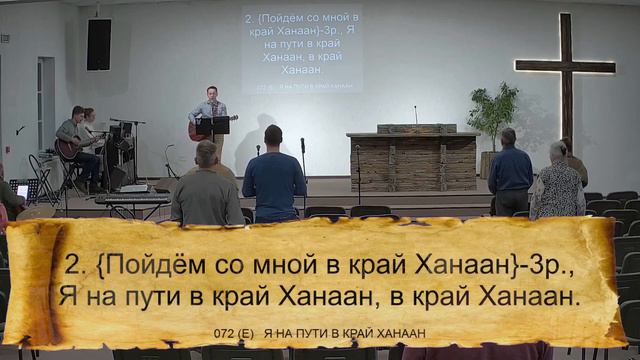 072 (E) Я НА ПУТИ В КРАЙ ХАНААН || 23.01.2024 смотреть онлайн