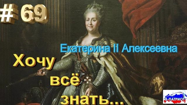 Екатерина II Алексеевна