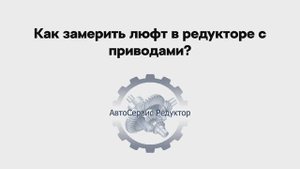 Как замерить люфт редуктора? (только для редукторов с приводами)