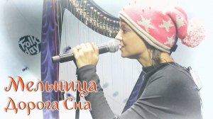 Группа Мельница - "Дорога сна"