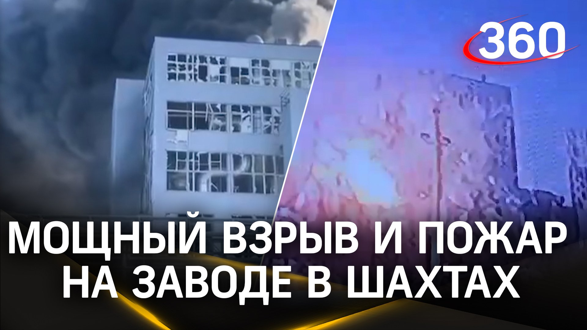 Мощный взрыв и пожар на полиэфирном заводе в Шахтах Ростовской области