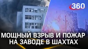 Мощный взрыв и пожар на полиэфирном заводе в Шахтах Ростовской области
