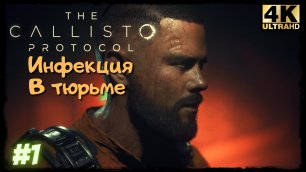 Инфекция в Тюрьме ➢ The Callisto Protocol ➢ Прохождение #1