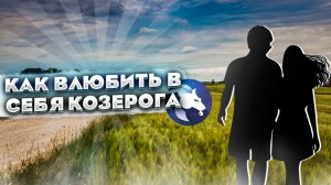 КАК ВЛЮБИТЬ В СЕБЯ КОЗЕРОГА ?ПОШАГОВАЯ ИНСТРУКЦИЯ ОТНОШЕНИЯМ С КОЗЕРОГОМ!ЛЮБОВНЫЙ ГОРОСКОП КОЗЕРОГА