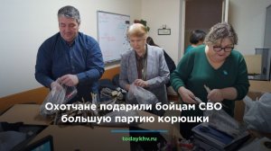 Охотчане подарили бойцам СВО большую партию корюшки