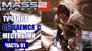 Mass Effect 2 прохождение - ЛАЗИЕМ ПО ТУЧАНКЕ И ОБЩАЕМСЯ С МЕСТНЫМИ (русская озвучка) #91