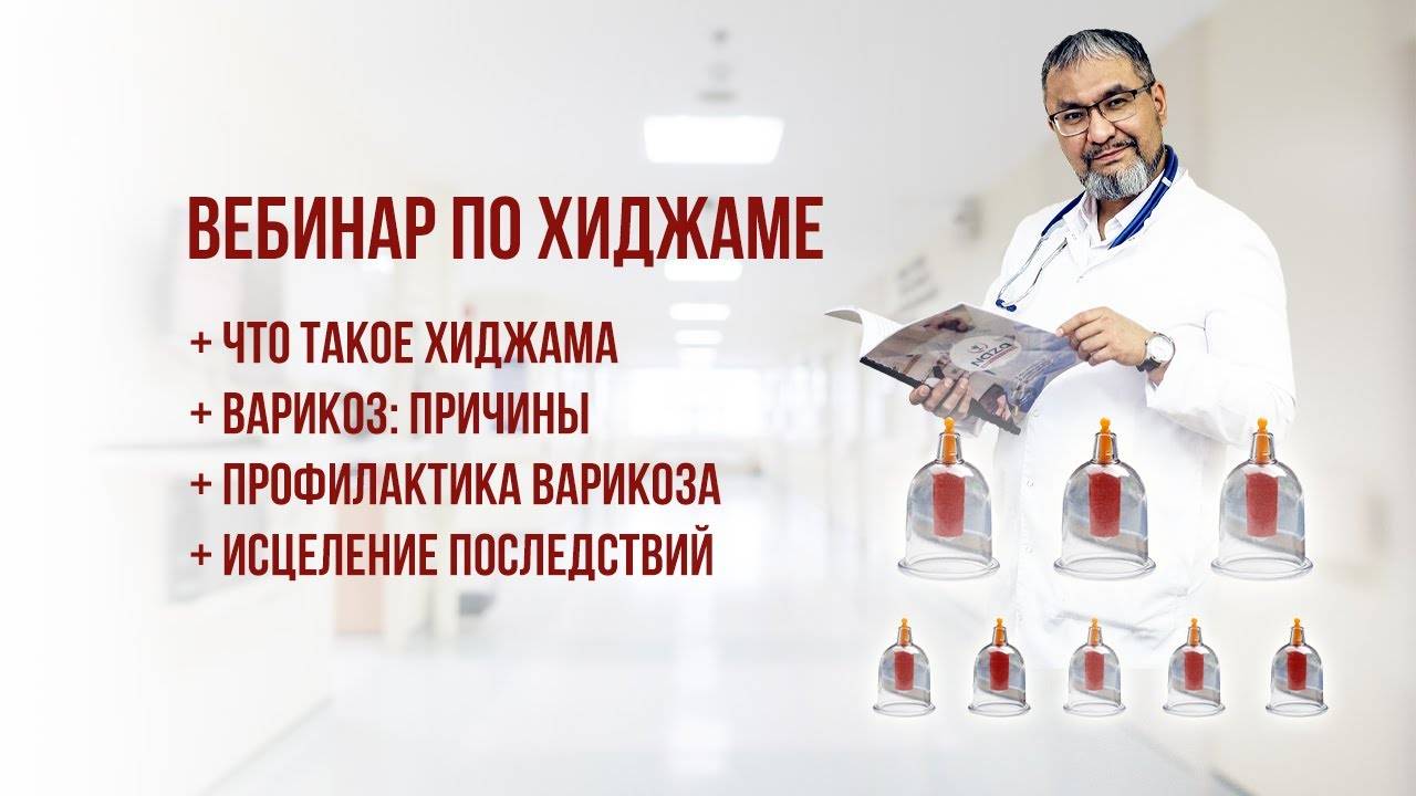 ХИДЖАМА: ВАРИКОЗ / ПРИЧИНЫ / ПРОФИЛАКТИКА / ПОСЛЕДСТВИЯ ВАРИКОЗА / РАЗБОР ВОПРОСОВ