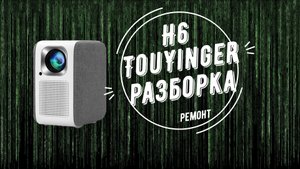 TouYinger H6 разборка и ремонт проектора