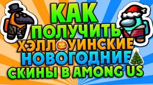 КАК ПОЛУЧИТЬ ХЭЛЛОУИНСКИЕ? И НОВОГОДНИЕ? СКИНЫ, ШЛЯПЫ, КАРТЫ В АМОНГ АС НА ПК И ТЕЛЕФОНЕ? AMONG US