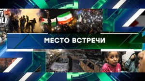 «Место встречи». Выпуск от 18 октября 2023 года