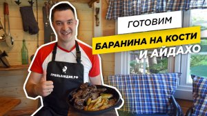 РЕЦЕПТ БАРАНИНА И КАРТОФЕЛЬ "АЙДАХО" на огне. КУЛИНАРНОЕ ШОУ "С ДЫМКОМ" В БЕСЕДКЕ