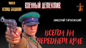 Военный Детектив (разведка, диверсанты): ВСЕГДА НА ПЕРЕДНЕМ КРАЕ
