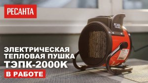 Тепловая электрическая пушка ТЭПК-2000K в работе