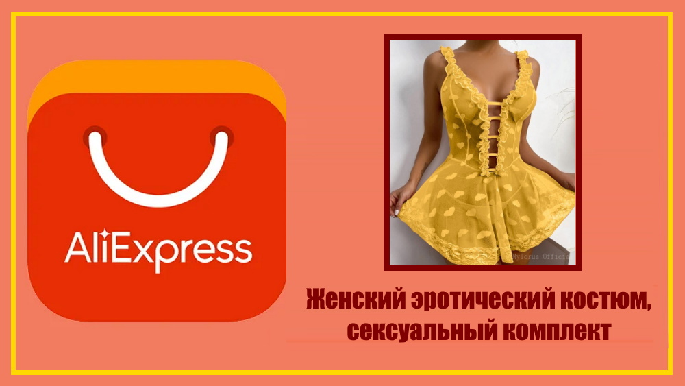 AliExpress. 2022 сексуальное женское нижнее белье, прозрачное платье, Женский эротический костюм