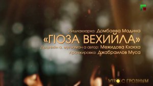 Г1ОЗА ВЕХИЙЛА LYRICS - ДОМБАЕВА МАДИНА