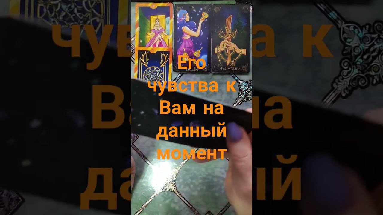 Его чувства к Вам на данный момент #таро #гадание #действия #егомысли