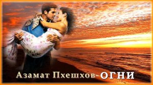 Азамат Пхешхов - Огни | Шансон Юга