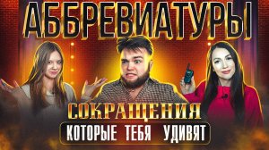 ШОУ АББРЕВИАТУРЫ | СОКРАЩЕНИЯ КОТОРЫЕ ТЕБЯ УДИВЯТ