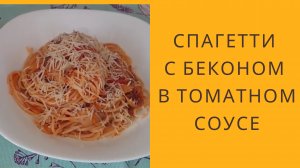 Спагетти  в томатном соусе. Как приготовить спагетти. Готовим спагетти с беконом.|Домашняя кулинария