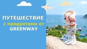Презентация «Путешествие с продуктами Greenway Global»
