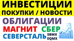 Какие купить акции? Сбер. Облигации. Норникель Северсталь. Магнит. АФК Система. Дивиденды.