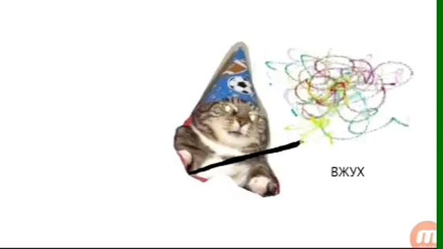 Вжух и ты петух