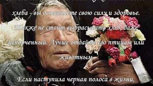 Советы Ванги на удачу, деньги и благополучие