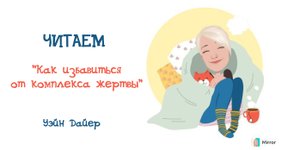 Как избавиться от комплекса жертвы