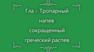 Глас 4. Тропарный напев. Сокращенный греческий распев