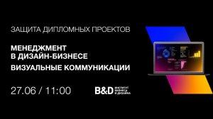 Защита дипломных проектов 27 июня 2024. Менеджмент в дизайн-бизнесе, Визуальные коммуникации