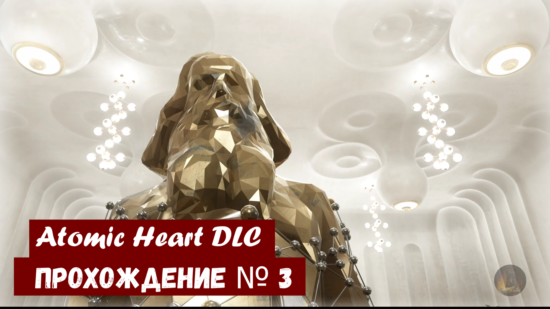 Atomic Heart  ДЛС  «инстинкт истребления» прохождение № 3