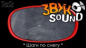 Шаги по снегу ЗВУК | По снегу | Идти по снегу | Хруст снега | Снег хрустит | Snow FX sound