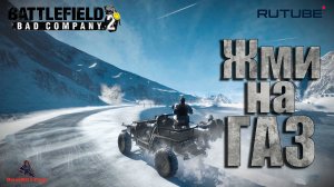 Battlefield: Bad Company 2
В небо