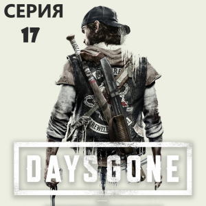 #17 Проходим Жизнь после-DAYS GONE. Возвращение Шизо.