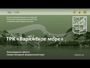 ТРК «Варяжское море», Ленинградская область. Финалист. Видео проекта