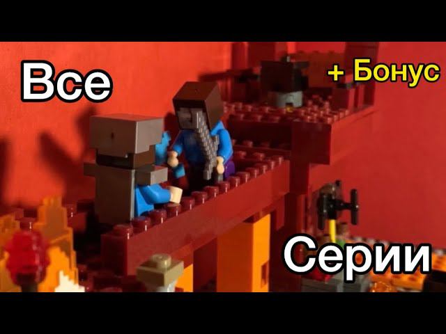 ЛЕГО МАЙНКРАФТ АНИМАЦИЯ СБОРНИК + БОНУС! Lego Minecraft Анимация Серии 1-4
