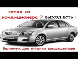 Чистка авто кондиционера своими руками / запах в машине / как почистить испаритель кондиционера
