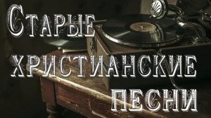 Старые христианские песни...