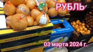 Краснодар - ? магазин РУБЛЬ ? на Западном Обходе - цены на продукты - 03 марта 2024 г.