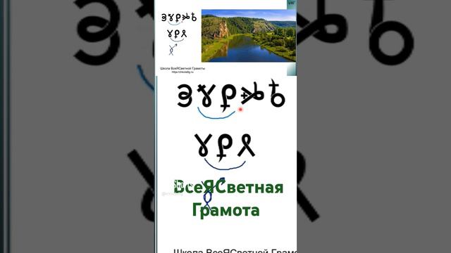 Зауралье. ВсеЯСветная Грамота