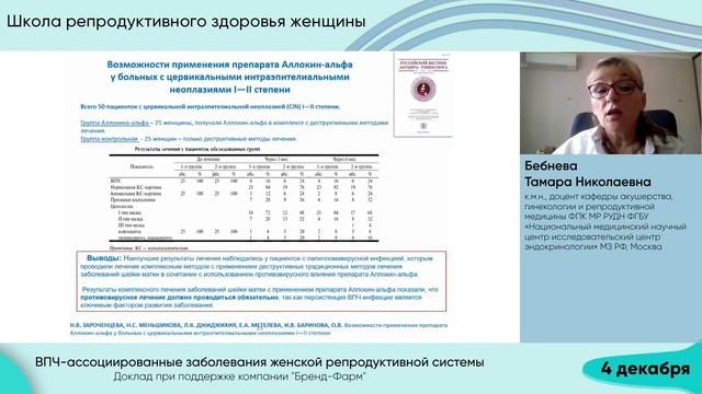 БЕБНЕВА Т,Н, 04 12 2021 Школа репродуктивного здоровья женщины смотреть онлайн