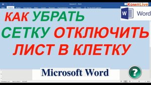 Как Убрать Сетку в Ворде ► Как Убрать Клетки в Ворде