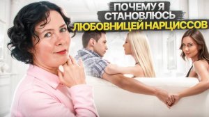 Почему я становлюсь любовницей Нарциссов