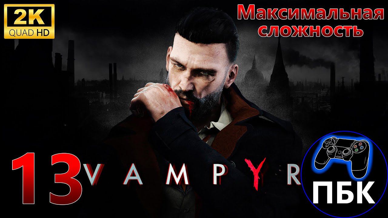 Vampyr ► Прохождение #13 Максимальная сложность (Без комментариев)