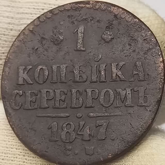 1 копейка серебромь 1847 года. с м. Николай 1.