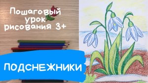 Легкий рисунок весны Как нарисовать рисунок подснежники весной Весенние цветы рисунок для детей