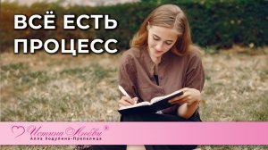 Всё есть процесс | Истина Любви